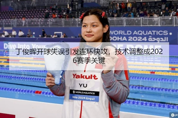 丁俊晖开球失误引发连环快攻，技术调整成2026赛季关键 | C7